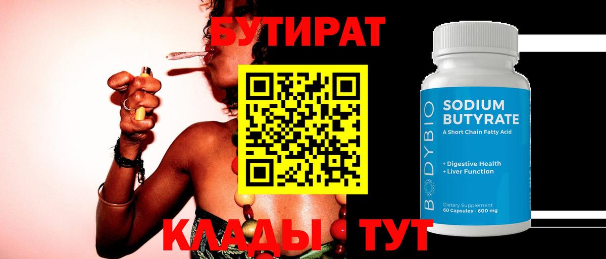 БУТИРАТ Butirat Старая Русса