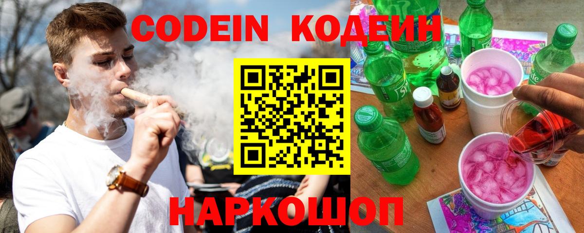Codein Purple Drank Старая Русса